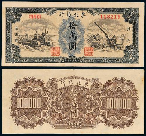 1950年东北银行黑色拾万圆1枚