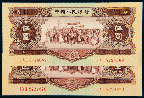二版币伍圆二枚连号