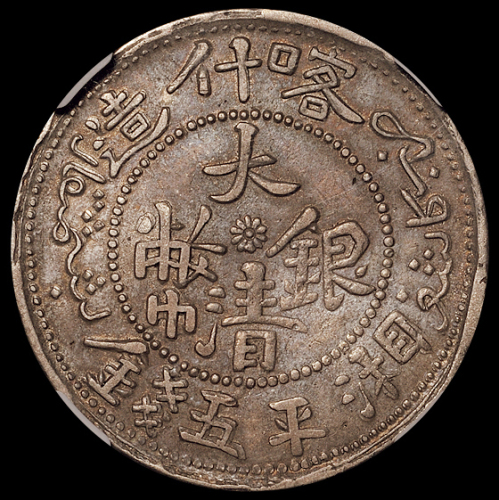 1907年新疆喀什造大清银币湘平五钱一枚，NGC XF45