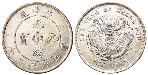 光绪二十五年北洋造光绪元宝库平七钱二分银币一枚