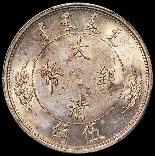 宣统三年大清银币“1/2DOL.”伍角一枚，PCGS AU58，金盾