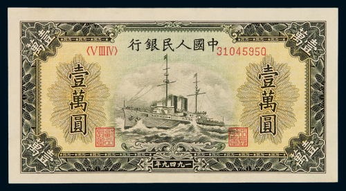 1949年第一版人民币壹万圆“军舰”一枚，全新
