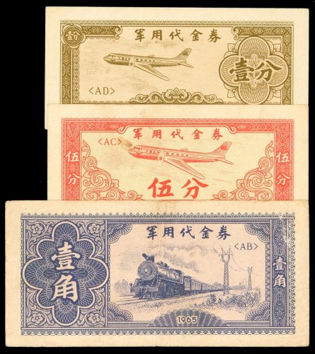 1965年军用代金券壹分、伍分、壹角各一枚，八五成至九五成新