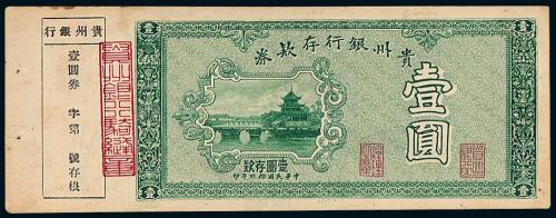 19年贵州银行壹圆1枚