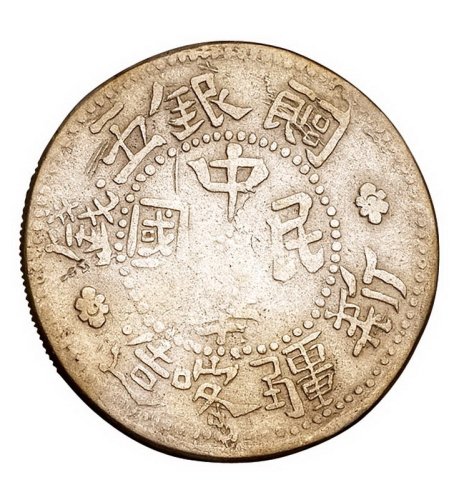 1912－1916年新疆喀造饷银五钱银币一枚
