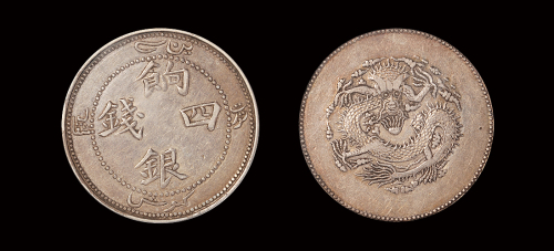 新疆饷银四钱银币XF45