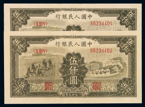 1949年第一版人民币伍仟圆“耕地与工厂”二枚连号，九五成新
