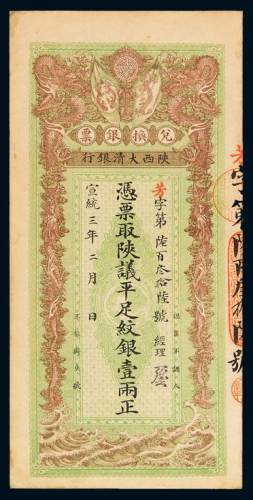 宣统三年陕西大清银行兑换银票壹两一枚，八五成新