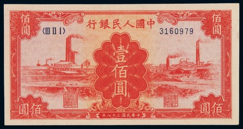 1949年第一版人民币壹百圆“红工厂”一枚，全新
