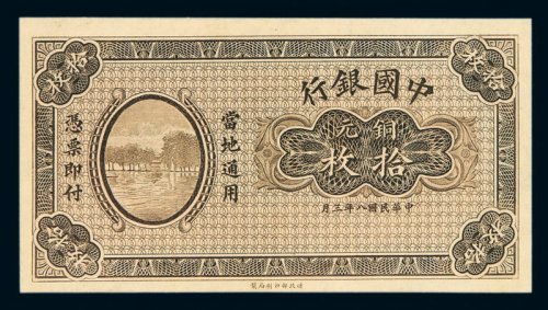 民国八年财政部印制局制中国银行铜元券拾枚未完成票一枚