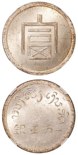 云南省造富字一两 NGC MS 63