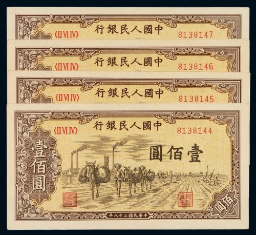 1949年第一版人民币壹百圆“驮运”四枚连号，九五成新