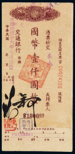 民国三十六年交通银行储蓄定额支票国币壹仟圆一枚，成都地名，较少见，八五成新