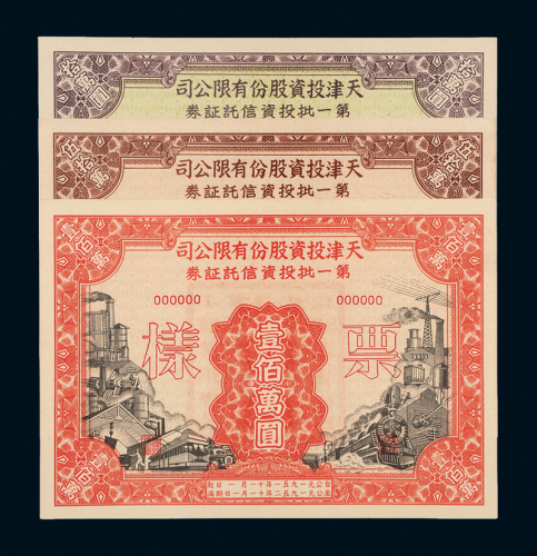 天津投资信托证券样张4枚
