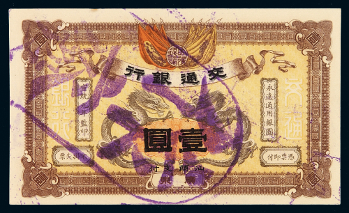 宣统元年交通银行银元票广东壹圆样票一枚，加盖“汕头支付”，另盖“作废”及“CANCELLED”章，九五成新