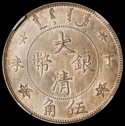 光绪年造丁未大清银币伍角 NGC MS 64