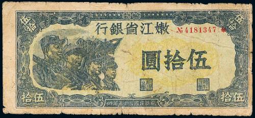 35年嫩江省银行伍拾圆1枚