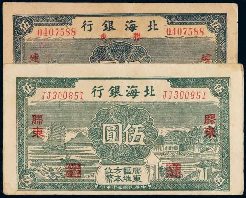 民国三十年北海银行北海币胶东伍圆二枚，其中一枚加盖“建”字，八五成至九成新