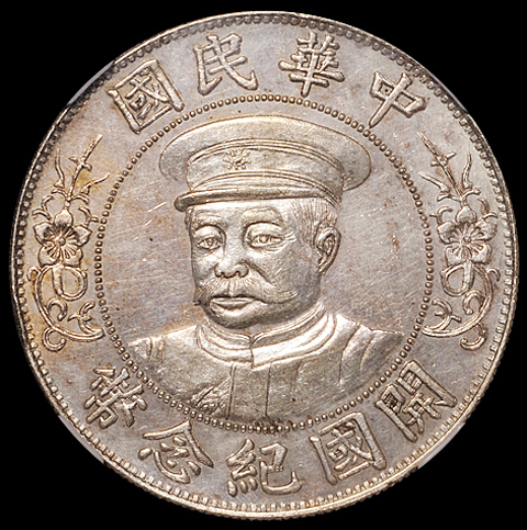 1912年黎元洪像戴帽开国纪念壹圆银币一枚，NGC MS61