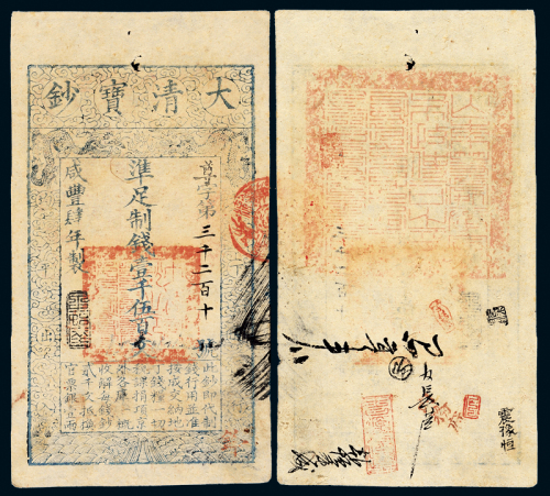 咸丰四年宝钞壹千伍百文