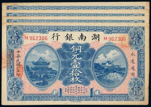 湖南银行铜元壹拾枚4连号