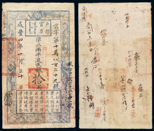 咸丰四年户部官票拾两一枚，写字第十万八百二十九号，改敏字三万二千二百卅一号，正面加盖“甲子颁发 杨镇糧台”印章，有背书，八五成新
