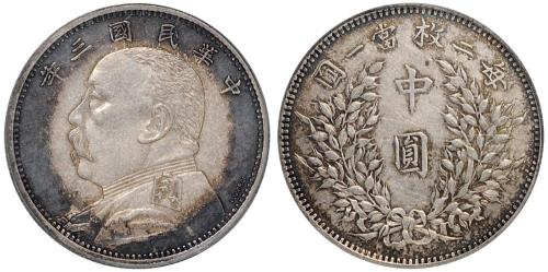 袁世凯像民国三年中圆签字 PCGS SP 55