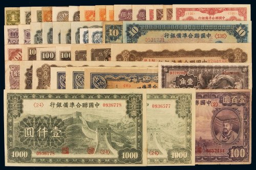 民国时期中国联合准备银行纸币共计四十三枚，其中：伍分二枚、壹角三枚、壹圆三枚、伍圆六枚、拾圆十三枚、伍拾圆一枚、壹百圆九枚、伍百圆四枚、壹仟圆二枚，八五成至全新