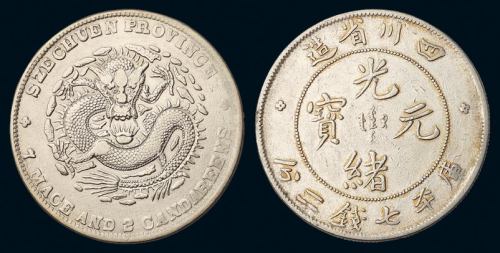 1898年四川省造光绪元宝库平七钱二分银币二枚，“大头龙”、“点绪、尖角龙”版式各一枚，极美品