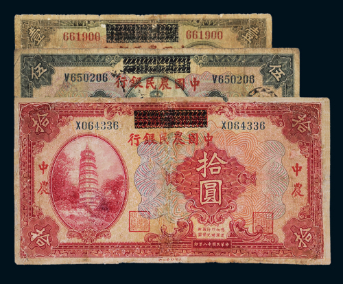 民国十八年湖北省银行改中国农民银行国币券壹圆、伍圆、拾圆各一枚，六成新