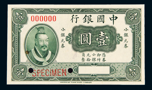 中国银行黄帝像壹圆样票