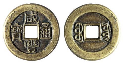 清代宝源局“咸丰通宝”母钱一枚