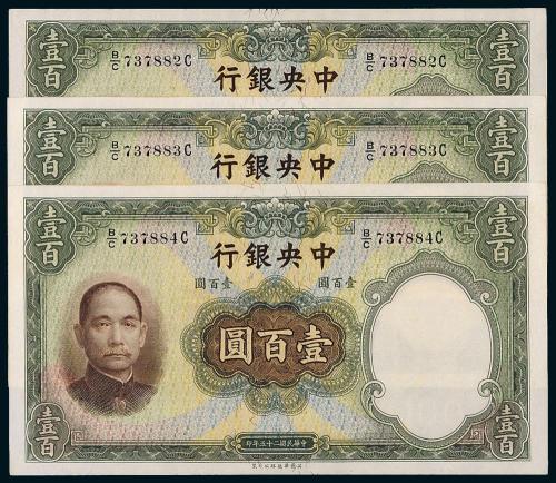 中央银行华德路壹佰圆3枚连号