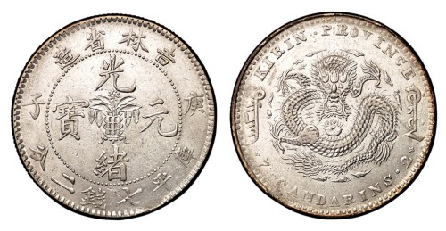 1900年庚子吉林省造光绪元宝中心花篮库平七钱二分银币一枚