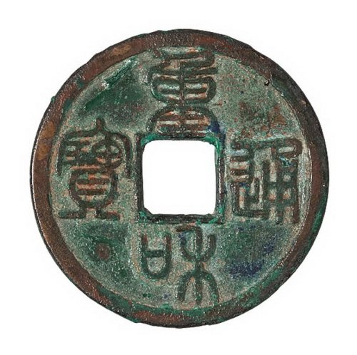 北宋“重和通宝”篆书、隶书各一枚