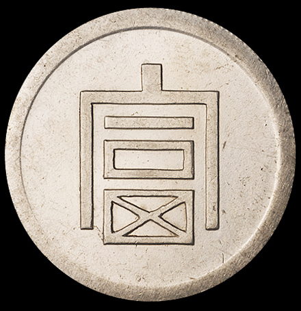 1943年云南“富”字半两正银银币一枚，保存完美，完全未使用品