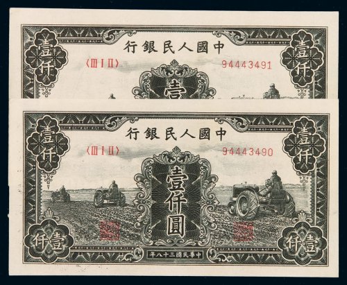 1949年第一版人民币壹仟圆“三台拖拉机”二枚连号，九五成新
