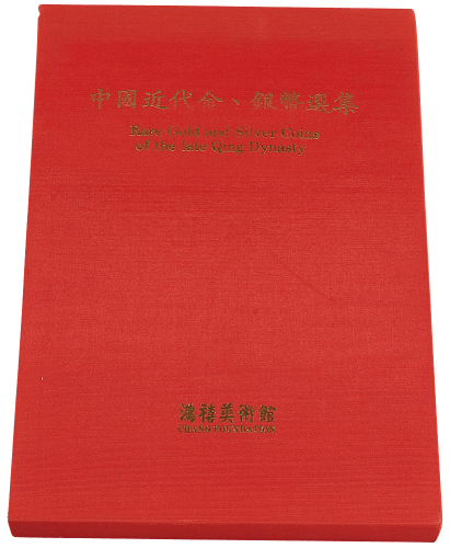1990年中国台湾鸿禧艺术文教基金会出版《中国近代金、银币选集》一册，精装本，是中国近代金银币收藏与研究的专业性参考资料，全新