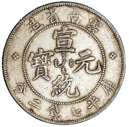 1907年云南省造光绪元宝、1909年云南省造宣统元宝库平七钱二分银币各一枚