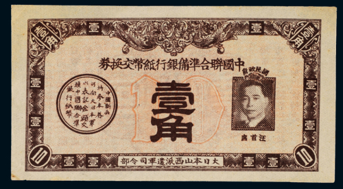 民国时期中国联合准备银行纸币交换券壹角一枚，正面汪精卫像，背印“回心票”，品相完美少见，九八成新
