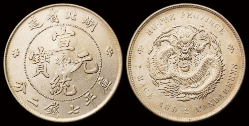 1909年湖北省造宣统元宝库平七钱二分银币一枚，中心龙珠透打，近未使用品