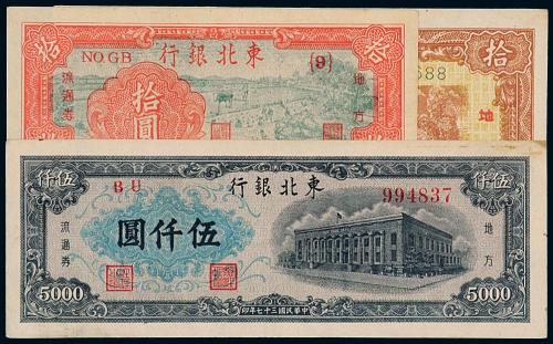 民国东北银行纸币一组3枚