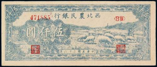民国三十六年西北农民银行银元券伍仟圆一枚，全新