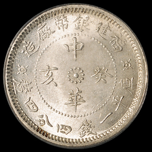 1923年福建银币厂造中华癸亥库平一钱四分四厘银币一枚，PCGS MS65