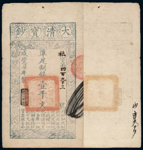 咸丰七年大清宝钞壹千文一枚，祗字第四百九十三号，加盖“节以制度”，有背书，八五成新