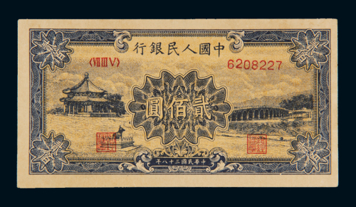 1949年第一版人民币贰佰圆“颐和园”一枚，九八成新