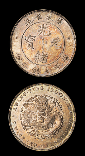广东光绪7.2钱银币1枚