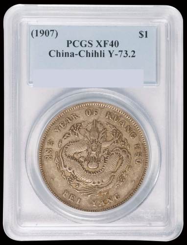 光绪三十三年北洋造光绪元宝库平七钱二分银币一枚，PCGS XF40