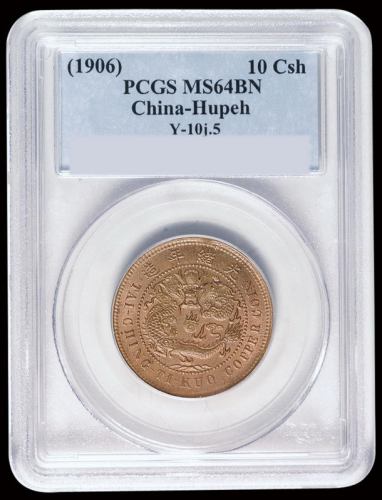 1906年户部丙午大清铜币中心“鄂”十文一枚，PCGS MS64BN