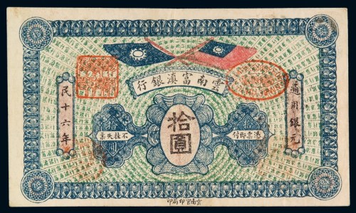 民国十六年云南富滇银行银元票拾圆一枚